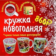 Новогодняя кружка по специальной цене!