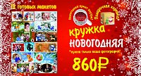 Новогодняя кружка по специальной цене!