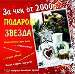 Дарим новогодние звезды!